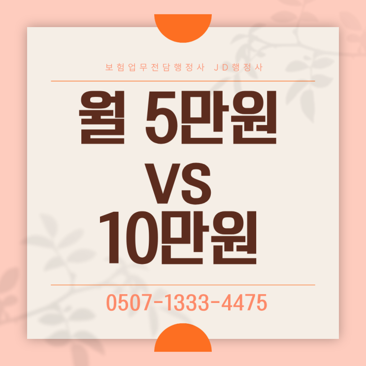 월 5만원 보험 vs 10만원 보험 차이 완벽 비교 | 암보험 진단비 보장금액 뇌심장 보장범위 갱신형 비갱신형 보험료 구조까지 현실적으로 분석