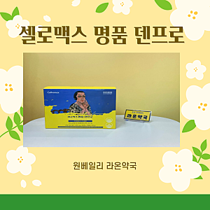 셀로맥스 명품 덴프로 효과좋은 명품 잇몸 치아 영양제 약국 치주영양제