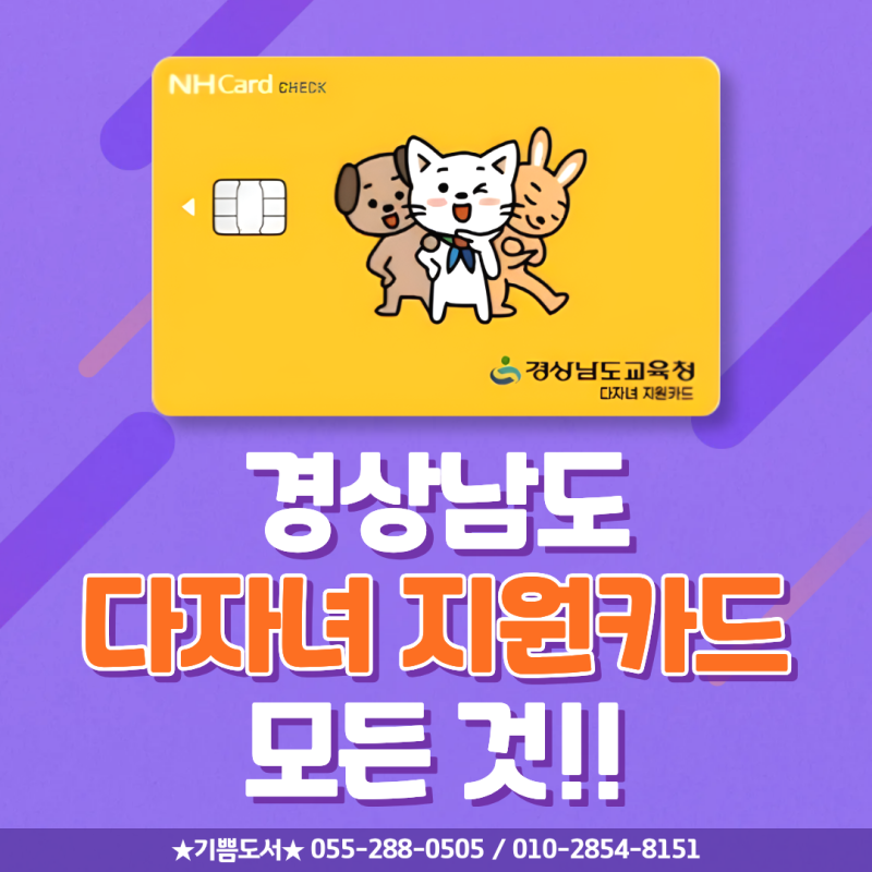 경남 다자녀 지원카드(입학 준비금) 사용 가능한 어린이서점 - 지원금액/발급방법/사용기간/....