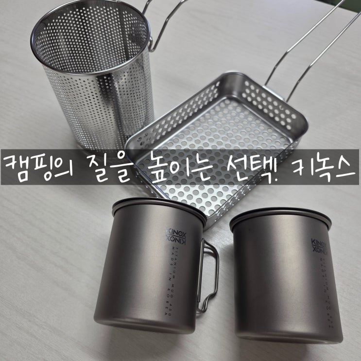  키녹스 티타늄 머그 450 & STS304 포트망, 반합 튀김 바스켓까지! 캠핑 수납 끝판왕 조합 후기