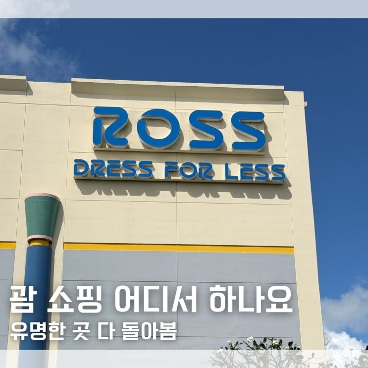  "그래서 쇼핑은 어디서 해요..?" 괌 쇼핑몰 마이크로네시아몰 ROSS GPO 방문 후기