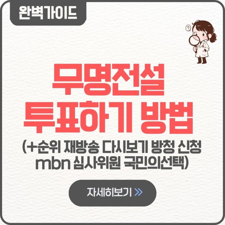  무명전설 투표하기 방법 팁 순위 재방송 시간 다시보기 방청 신청 mbn 심사위원 국민의선택