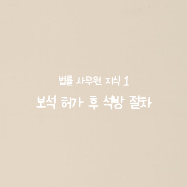 [법률 사무원 기록] 보석 허가 후 석방 절차
