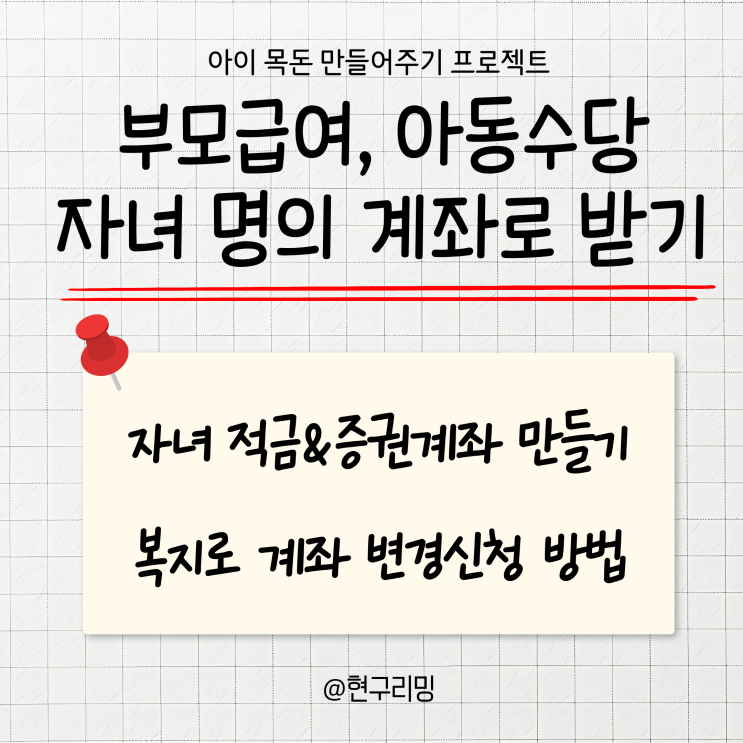 부모급여 아동수당 자녀 명의 계좌로 받는 방법 ㅣ복지로 신청 후기