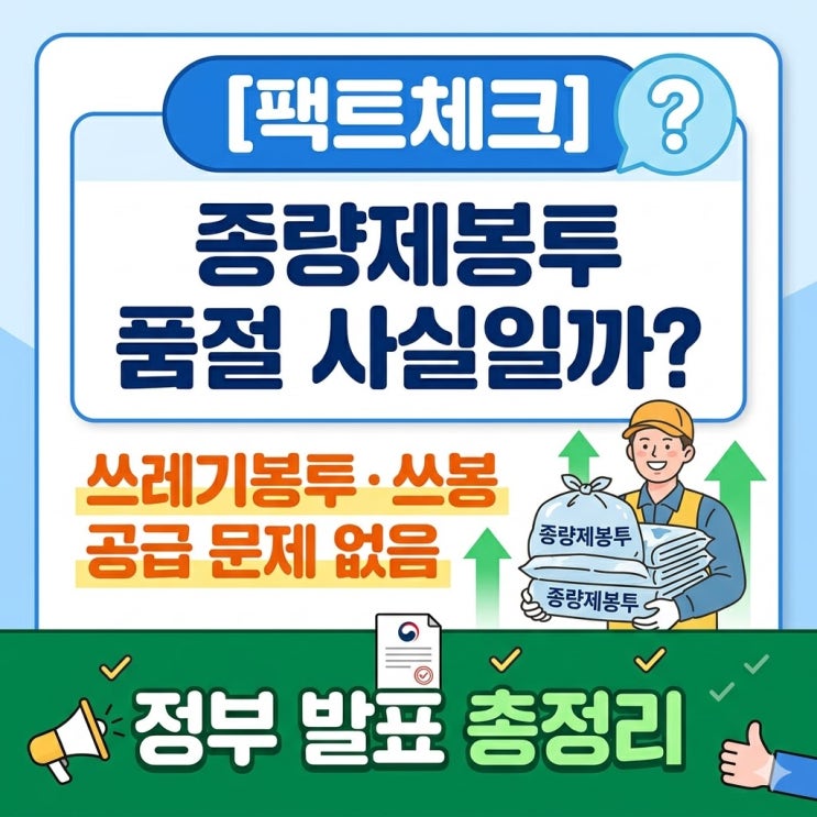  [팩트체크] 종량제봉투 품절 사실일까? 쓰레기봉투·쓰봉 공급 문제 없음 정부 발표 총정리