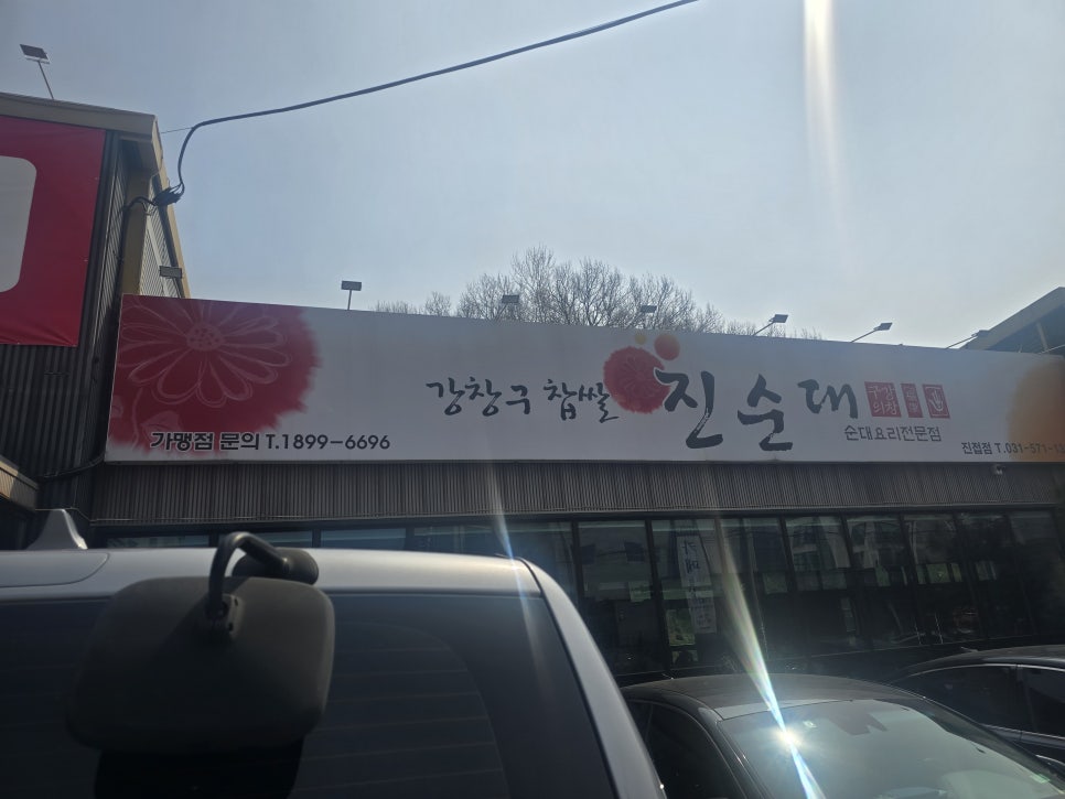 강창구찹쌀진순대 진접점 사진 1