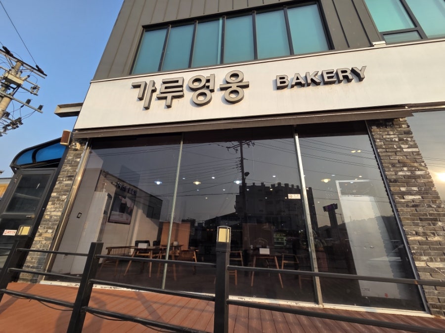 가루영웅베이커리 여주점 사진 2