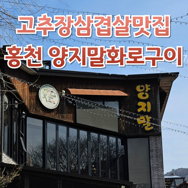 홍천 양지말화로구이 홍천 본점 주말 웨이팅 주차 내돈내산 후기