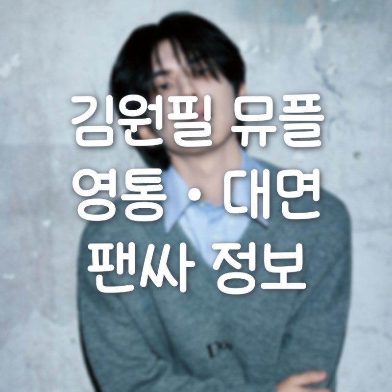 [김원필] 뮤직플랜트 영통•대면 팬싸 응모 방법 정리 | 원필 Unpiltered 팬사인회 일정, 판매처,....