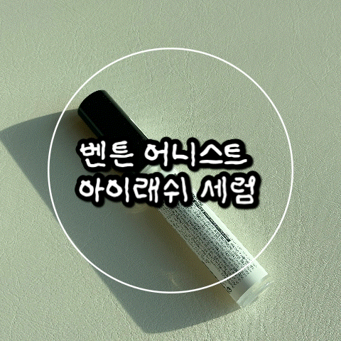 속눈썹 영양제 추천 벤튼 어니스트 아이래쉬 세럼 효과 솔직후기
