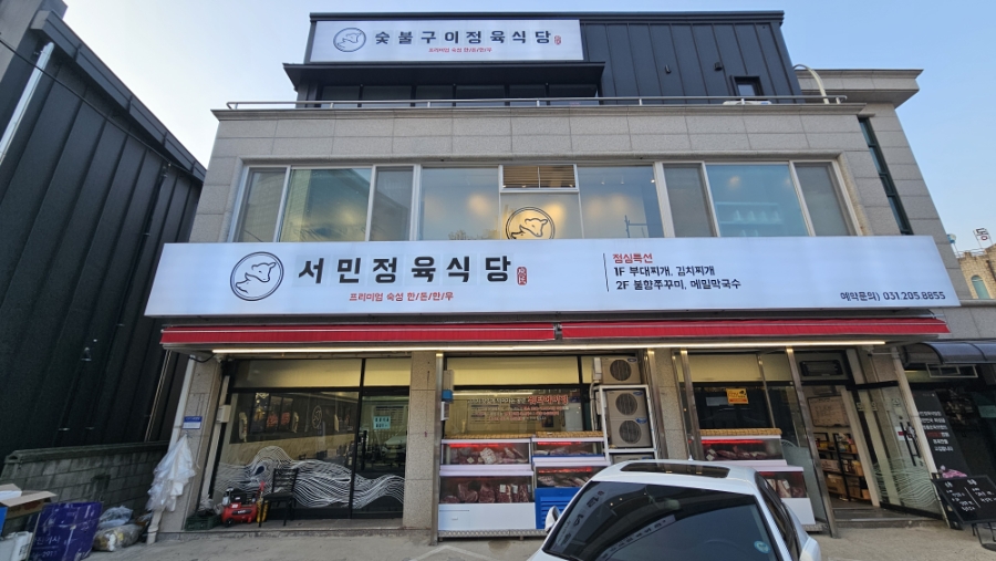서민정육식당 사진 1