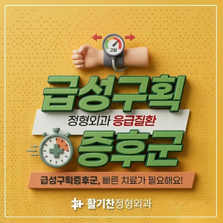  구파발통증의학과, 방치하면 괴사까지 급성구획증후군 증상
