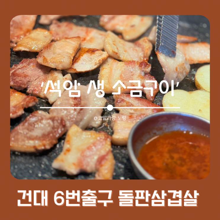  건대입구역 6번출구맛집 | 석암생소금구이 매운 돌판 짜파게티 꿀조합
