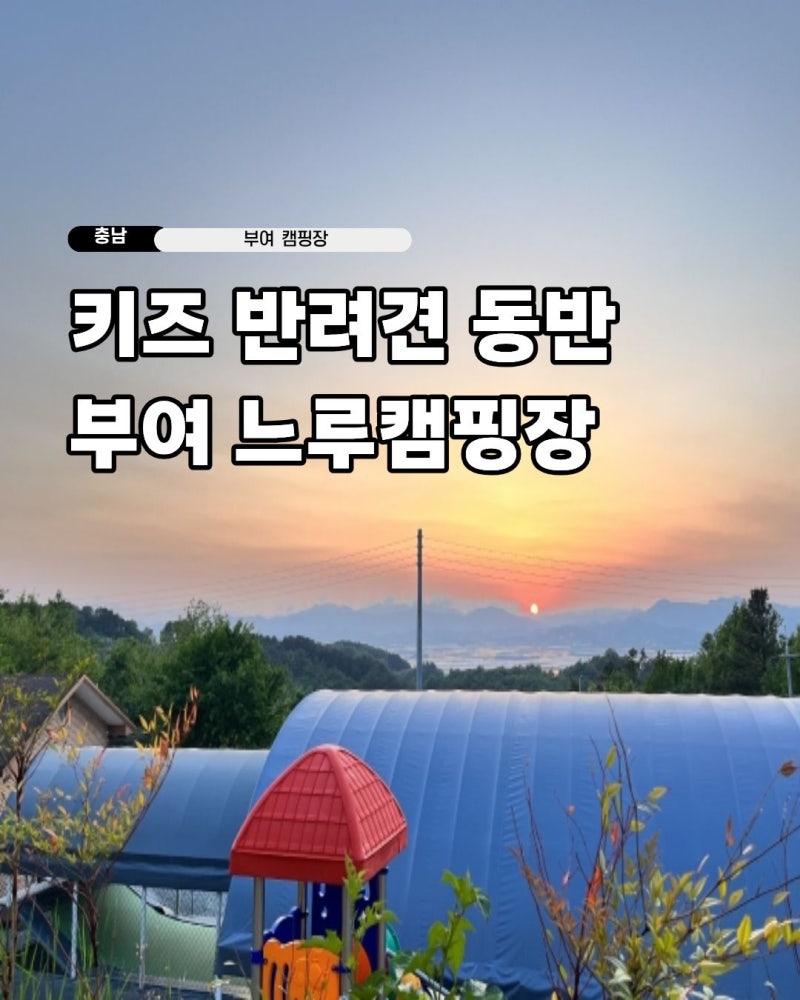 부여 느루캠핑장 예약 어린이날 행사 애견동반 키즈캠핑장