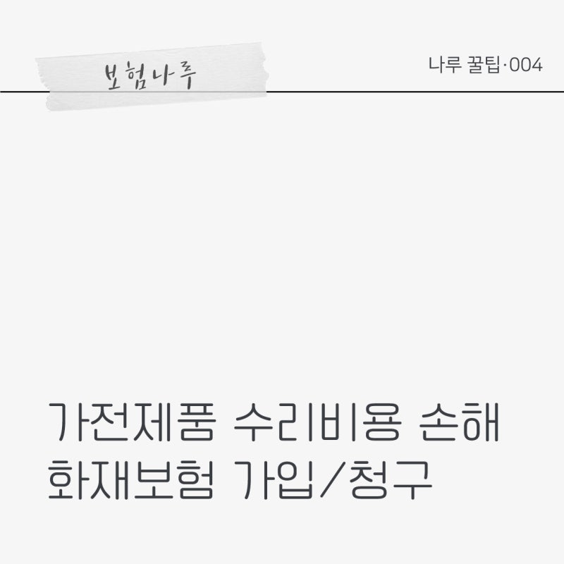 나루 꿀팁#4 가전제품 수리비용 손해 화재보험 가입 청구│가전 고장 수리비 8대 12대 20대│....
