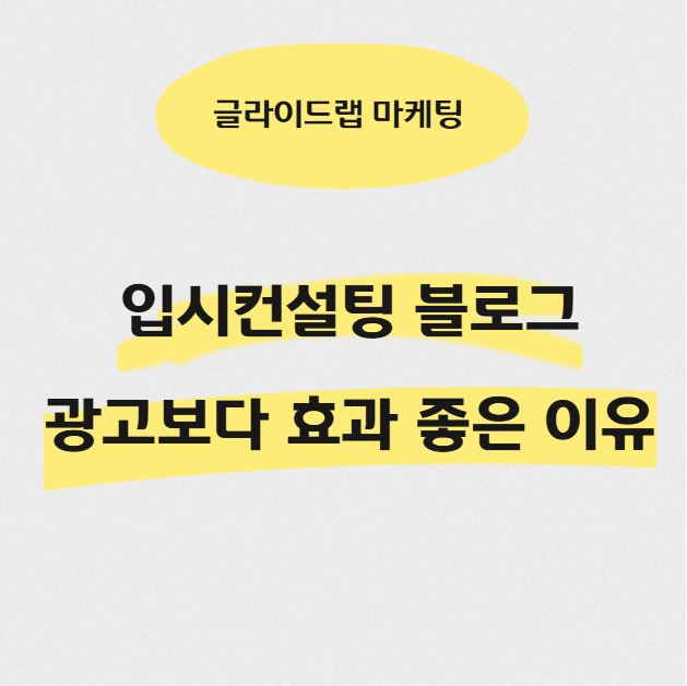 입시 컨설팅 학원 마케팅ㅣ광고 보다 효과 좋은 블로그 전략