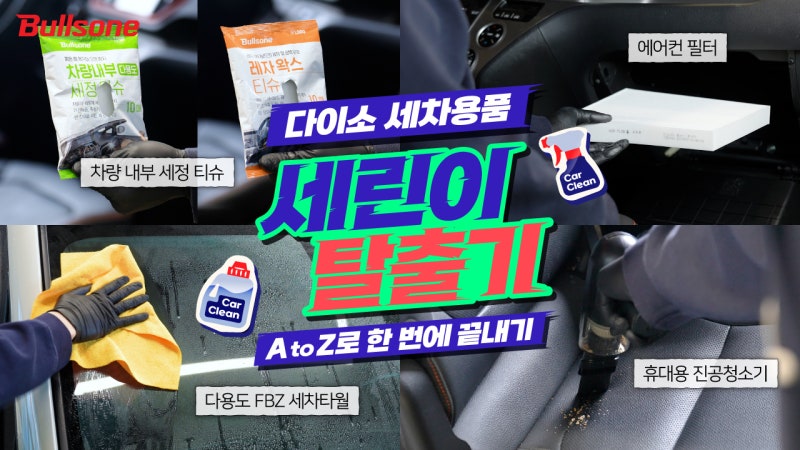 봄맞이 세차 타이밍 다이소템으로 세린이 탈출!✨ 실내부터 외부까지 한 번에 끝! 반짝이는 ....