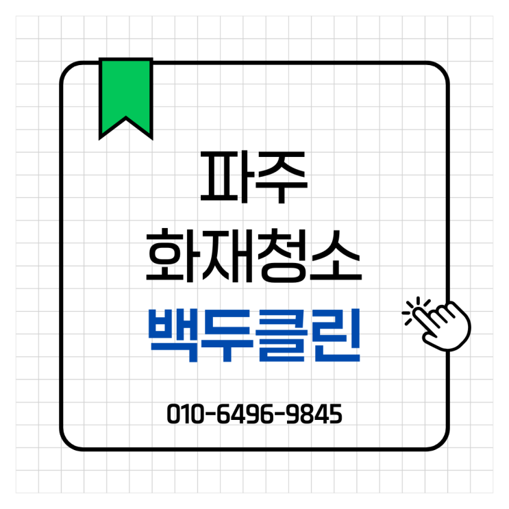 <b>파주 화재</b>청소, 간접피해 공간도 처음부터 다시 살펴야 했던... 