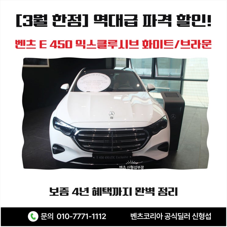  [3월 한정] 역대급 파격 할인! 벤츠 E 450 익스클루시브 화이트/브라운, 보증 4년 혜택까지 완벽 정리