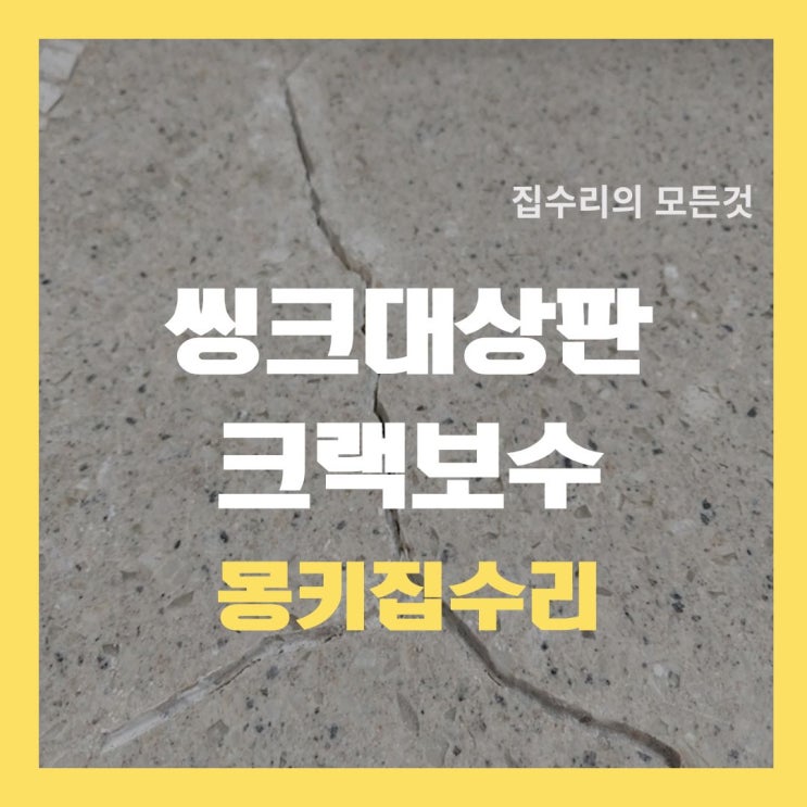  씽크대 상판 보수, 가짜 대리석 크랙 잡는 방법