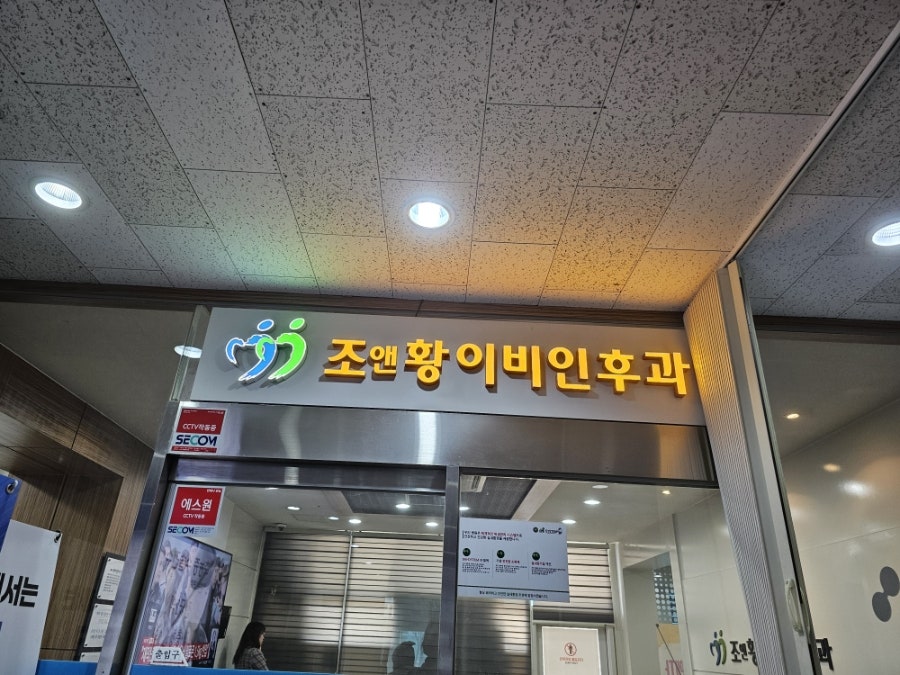 조앤황이비인후과의원 사진 3