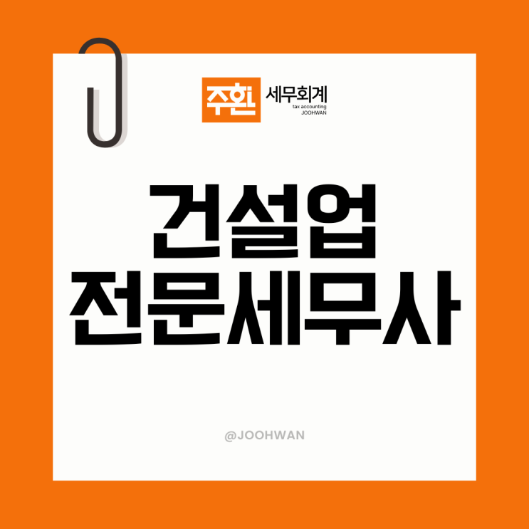  건설업세무사 찾는법 세무기장 무료상담으로 시작해보세요