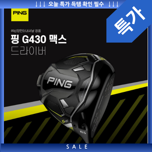  핑 G430 MAX 드라이버, 슬라이스 잡는 100돌이 필수템을 지금 사야 하는 이유
