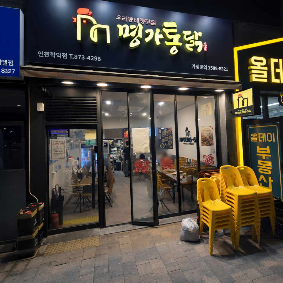 명가통닭 학익점 사진 2