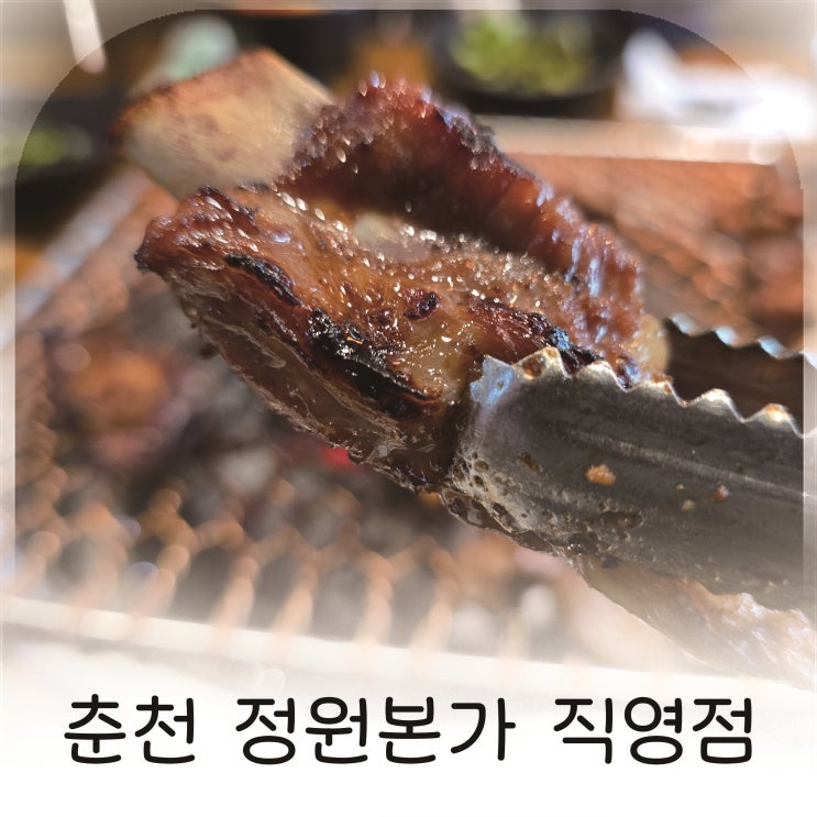  가족 외식하기 좋은 춘천 남춘천역 고기집 정원본가 직영점