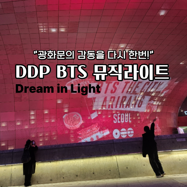  BTS 뮤직라이트 시간 DDP 볼거리 광화문 아쉬움 달래는 보랏빛 야경