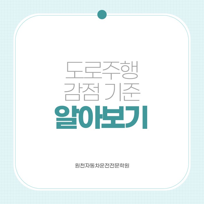 도로주행 감점 기준 알아보기