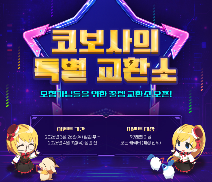  엘소드 이벤트 코보사의 특별 교환소