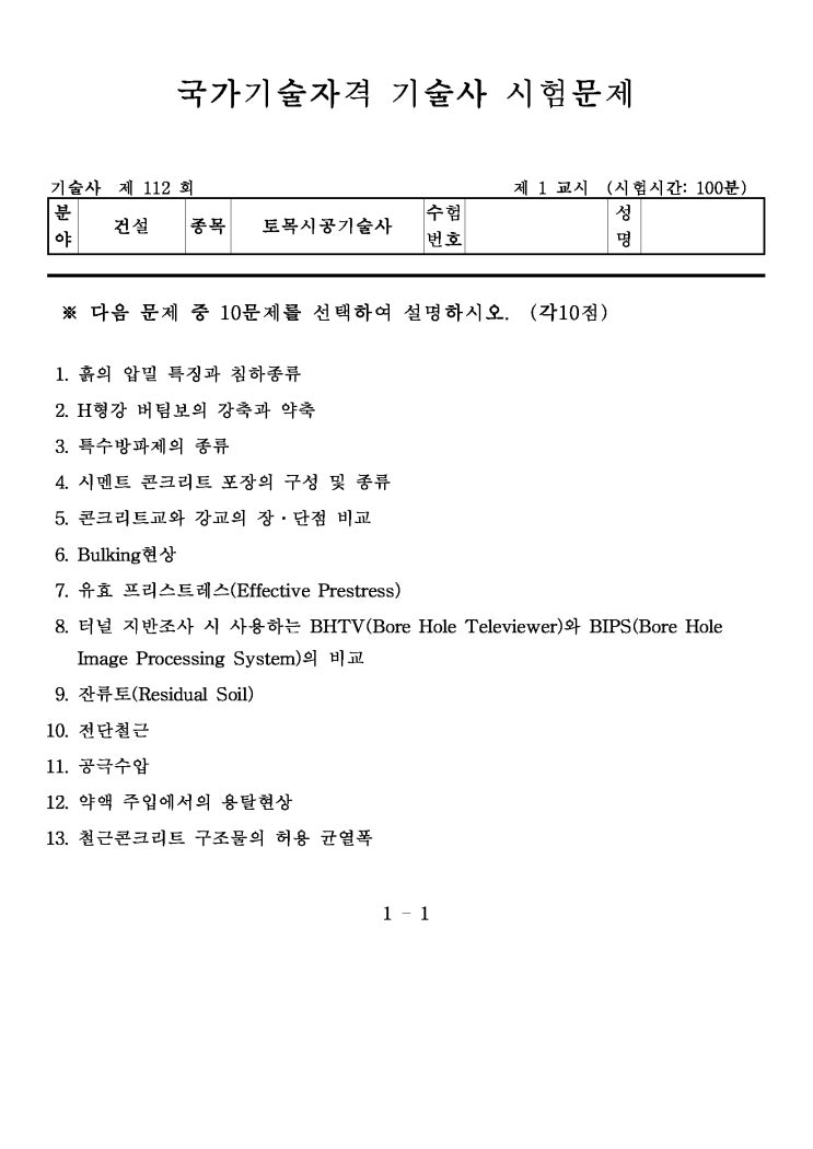  제112회 토목시공기술사 문제지