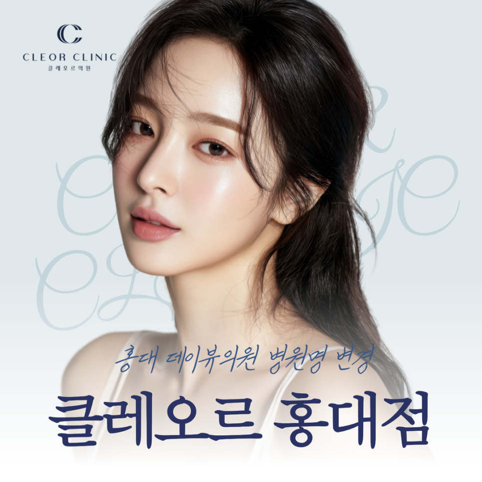 클레오르의원 홍대