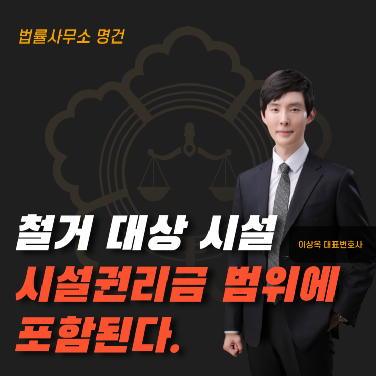  철거 대상 시설도 권리금 손해배상에 포함됩니다.