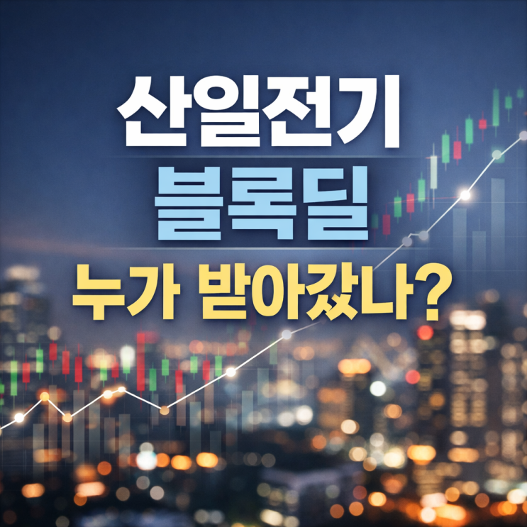  산일전기 블록딜 - 누가 받아갓나?