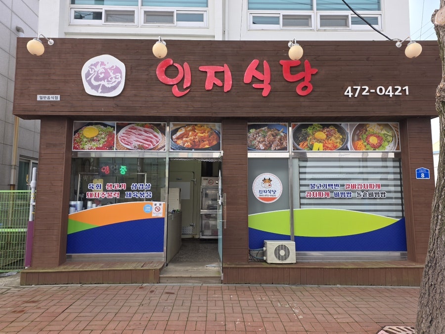 인지식당 사진 2