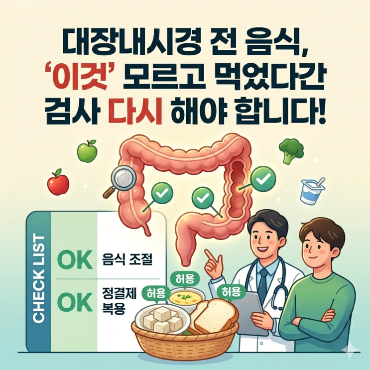  대장내시경 전 음식, '이것' 모르고 먹었다간 검사 다시 해야 합니다!