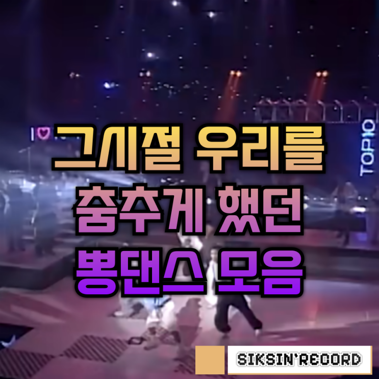  그 시절 우리를 춤추게 했던 뽕댄스 모음