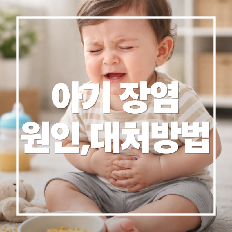 돌전 아기 장염 원인,대처방법, 음식 총정리