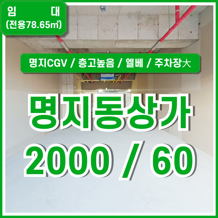  [임대] 부산시 강서구 명지동상가 층고 높고 주차장 넓은 명지CGV상가 엘리베이터O 실평수 넓고 임대료 아주 저렴한 곳~!