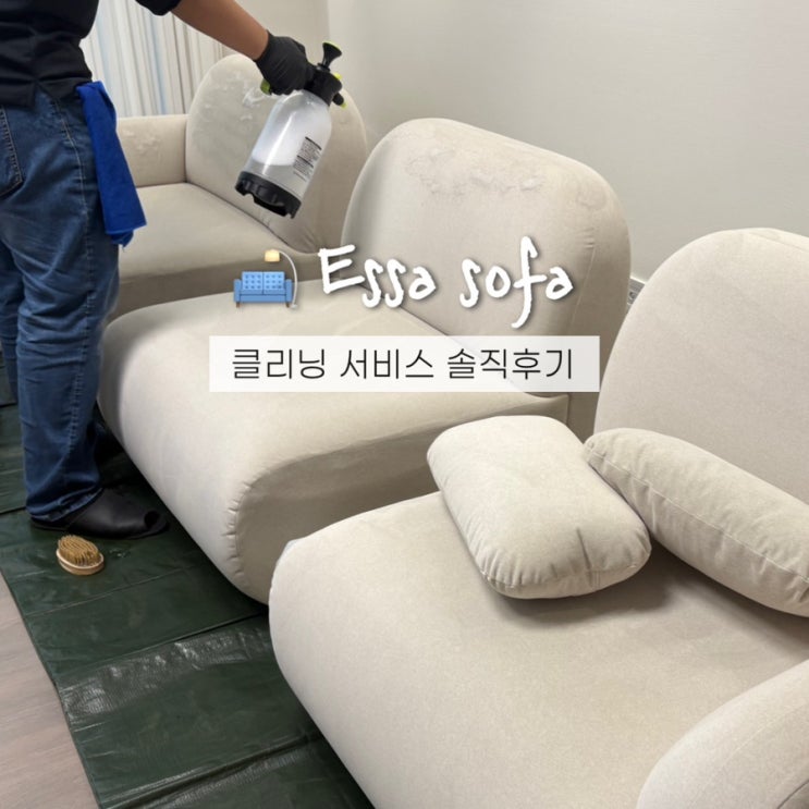  에싸 소파 클리닝 서비스 예약 비용 패브릭 습식케어 솔직후기