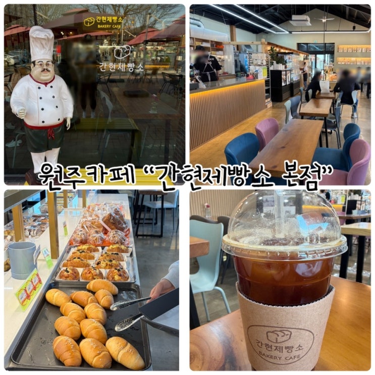  원주기업도시 카페 "간현제빵소" 가성비 있는 소금빵