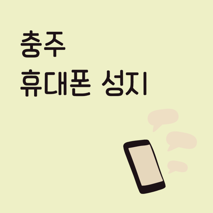  충주 휴대폰 성지 방문 전 필수 체크리스트 핸드폰 할인 받기