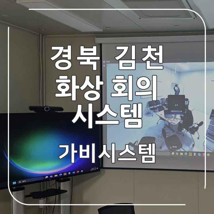 경북 김천 기업 회의실 화상회의시스템 구축 - 넓은 광각과 잡음 없는 스피커로 원활한 회의 진행이 가능합니다.