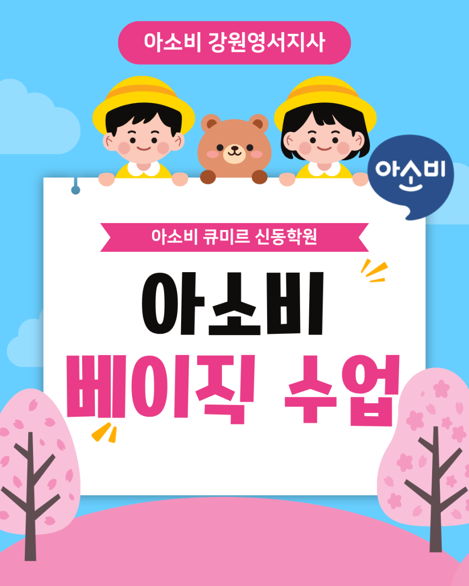 아소비 큐미르 신동학원 사진 1