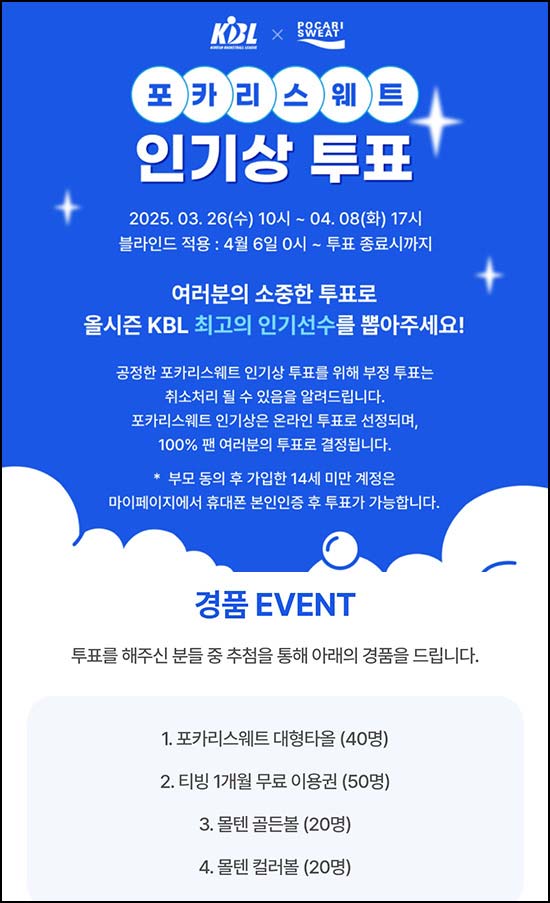  KBL 포카리스웨트 인기상 투표(대형타올등 130명)추첨~04.08