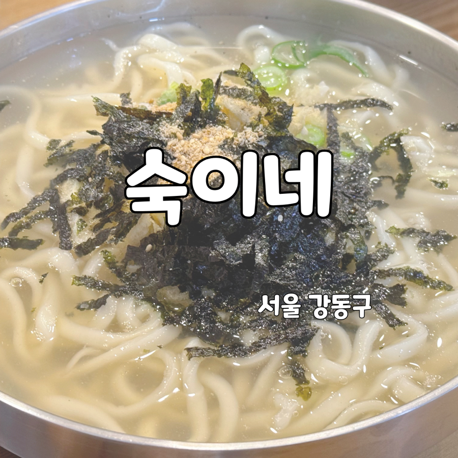 숙이네 길동본점 사진 1