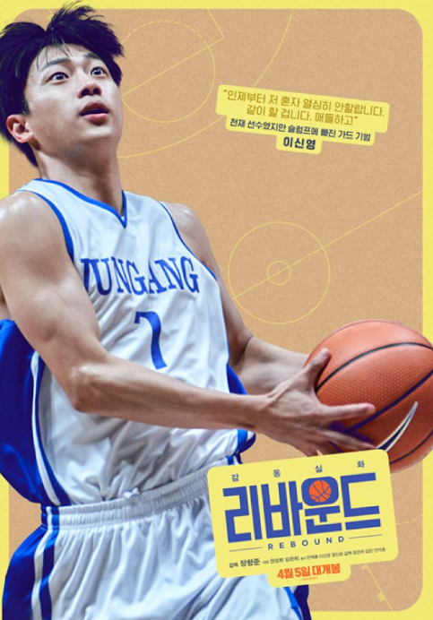  리바운드 재개봉 2026 무대인사 일정