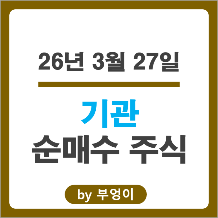 기관 순매수 Top 4 국내 주식 : SK하이닉스 삼성전자 KB금융 LG이노텍 주가